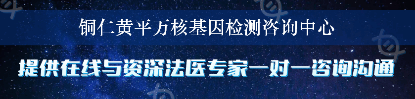 铜仁黄平万核基因检测咨询中心